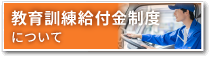 教育訓練給付金制度について