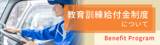 教育訓練給付金制度について